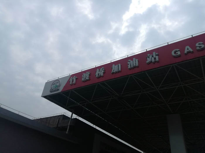 ��ȼ�ױ���������վ���׹���